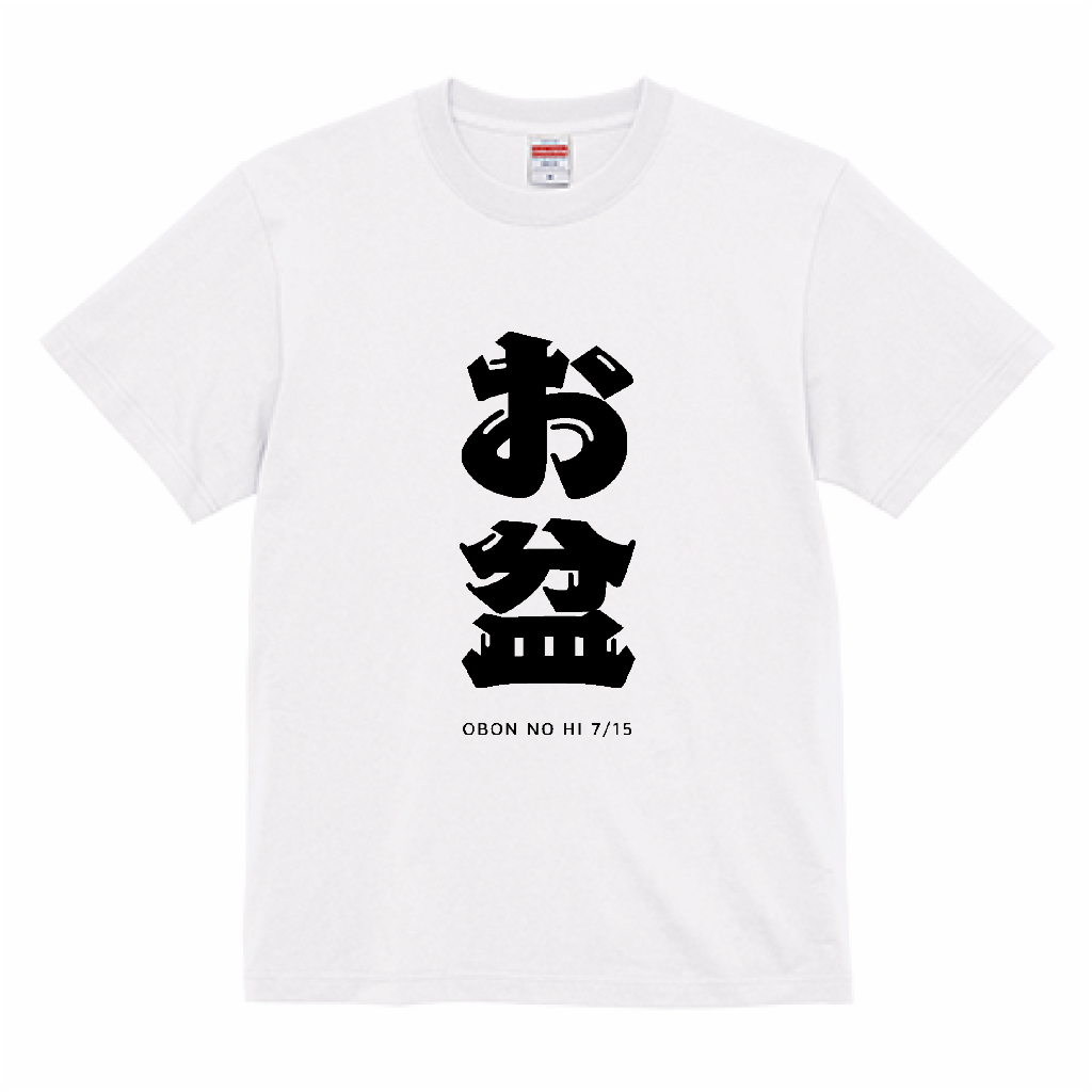 tシャツ オリジナル お盆